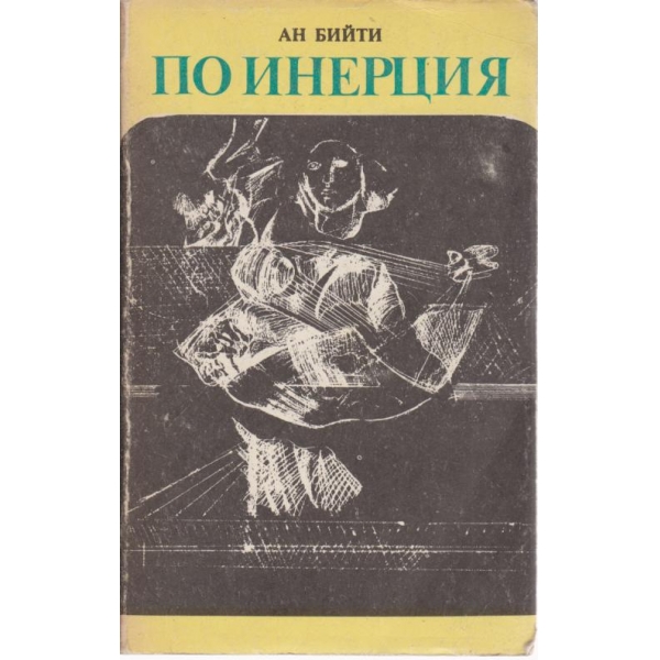 По инерция