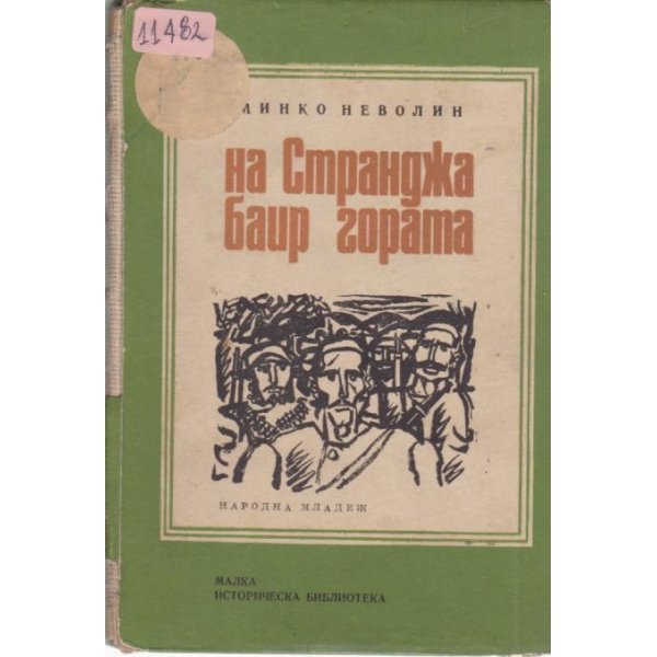 На Странджа баир гората-разкази