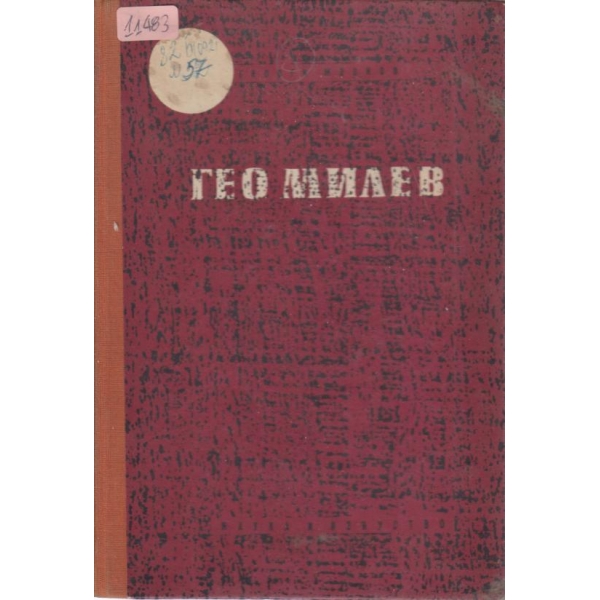 Гео Милев