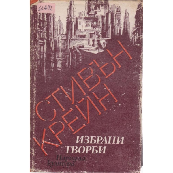 Стивън Крейн-избрани творби
