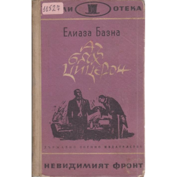 Аз бях Цицерон