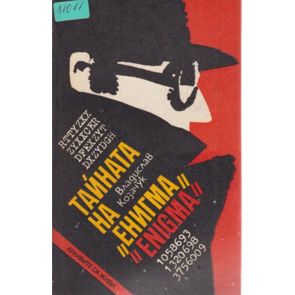 Тайната на "Енигма"