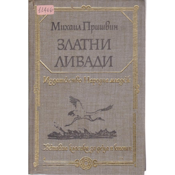 Златни ливади