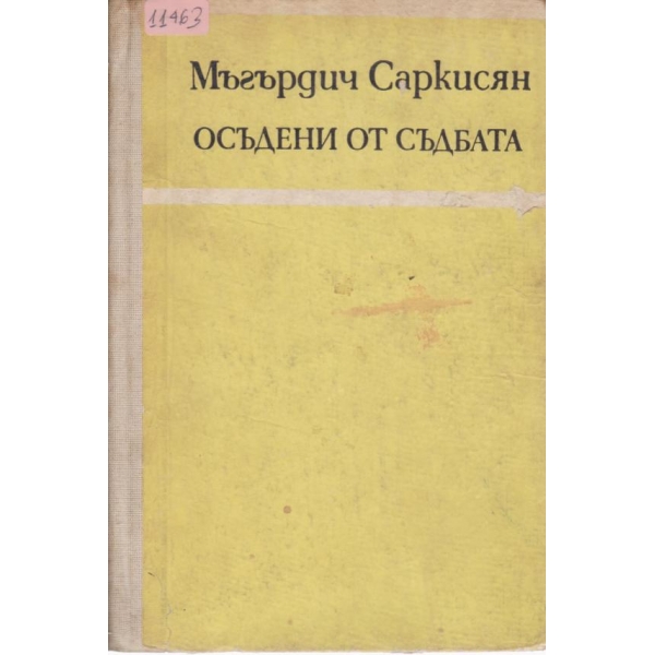 Осъдени от съдбата-разкази и новели