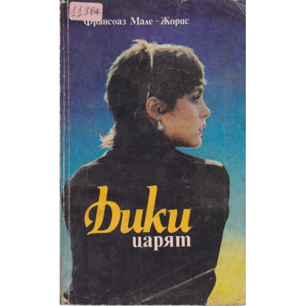 Дики царят