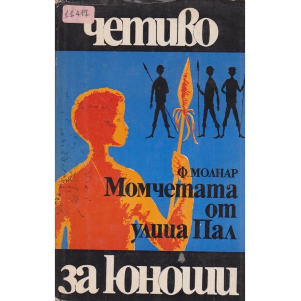 Момчетата от улица Пал