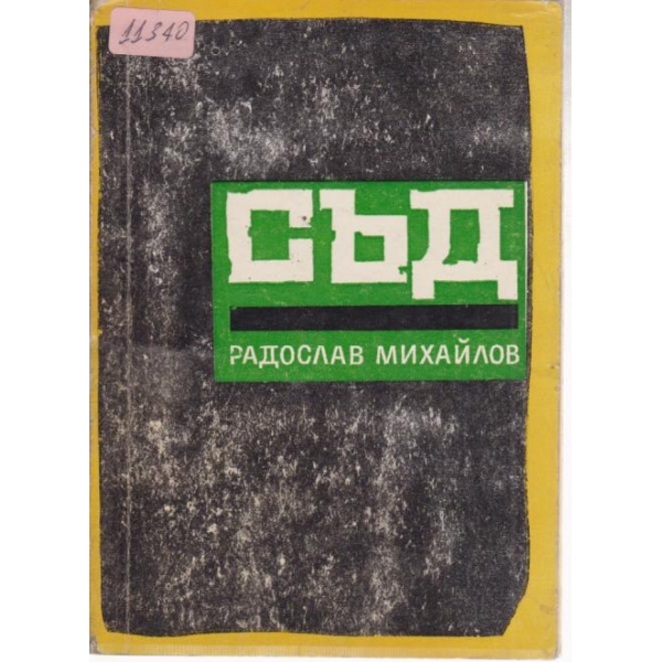 Съд