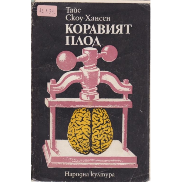 Коравият плод