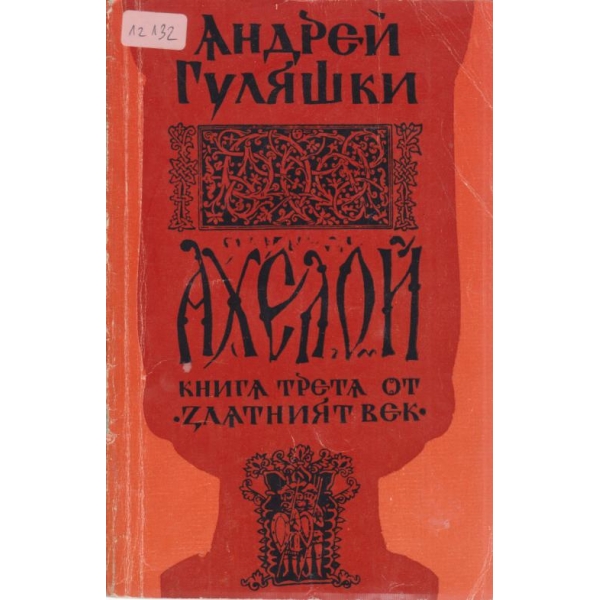 Златният век-3 книга