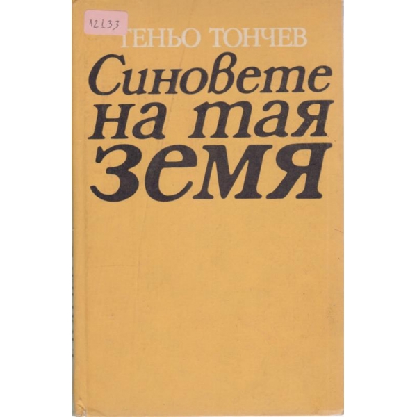 Синовете на тая земя