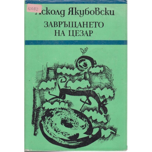 Завръщането на Цезар