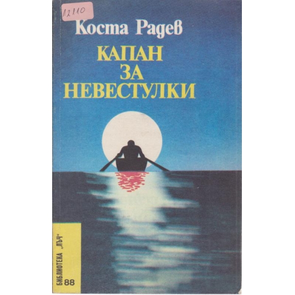 Капан за невестулки