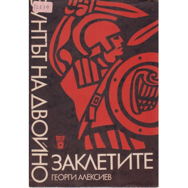 Бунтът на двойно заклетите