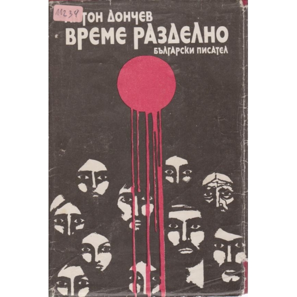 Време разделно
