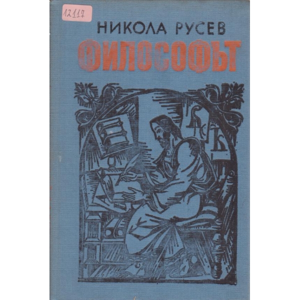 Философът