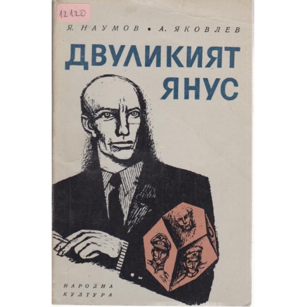 Двуликият Янус