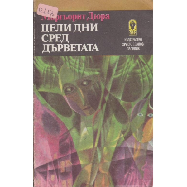 Цели дни сред дърветата-новели