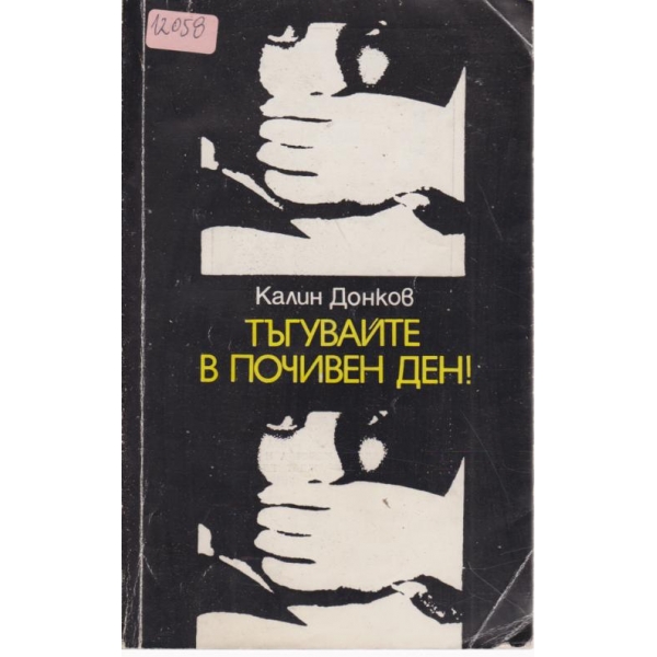 Тъгувайте в почивен ден!