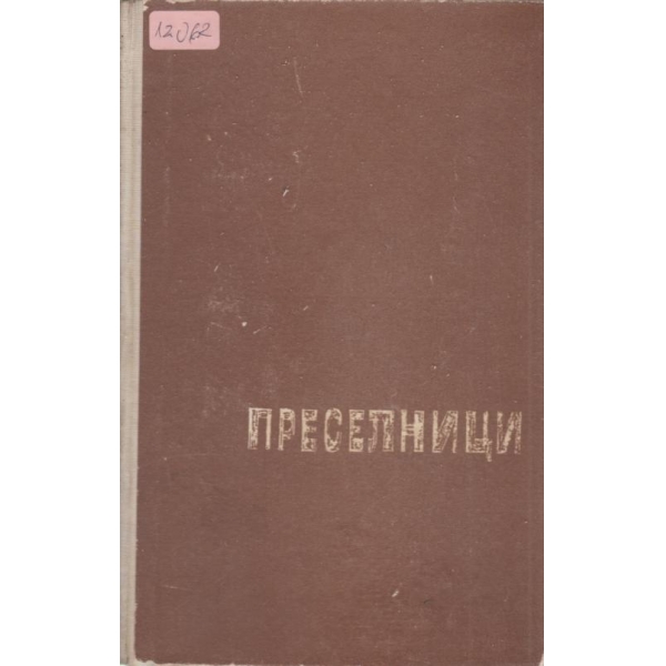 Преселници