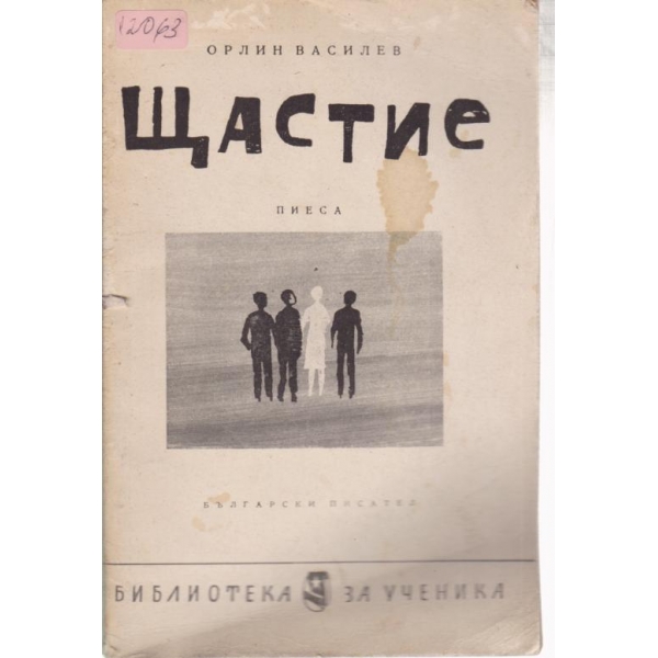 Щастие-пиеса