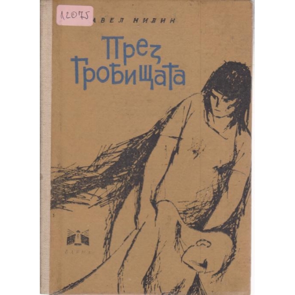 През гробищата-повест