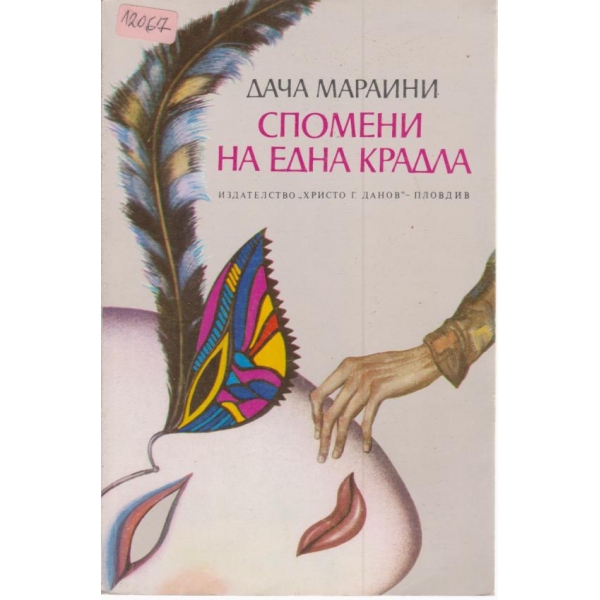 Спомени на една крадла