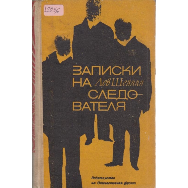 Записки на следователя