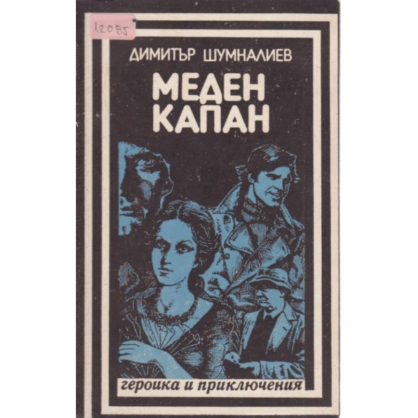 Меден капан