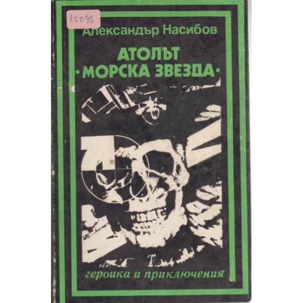 Атолът "Морска звезда"