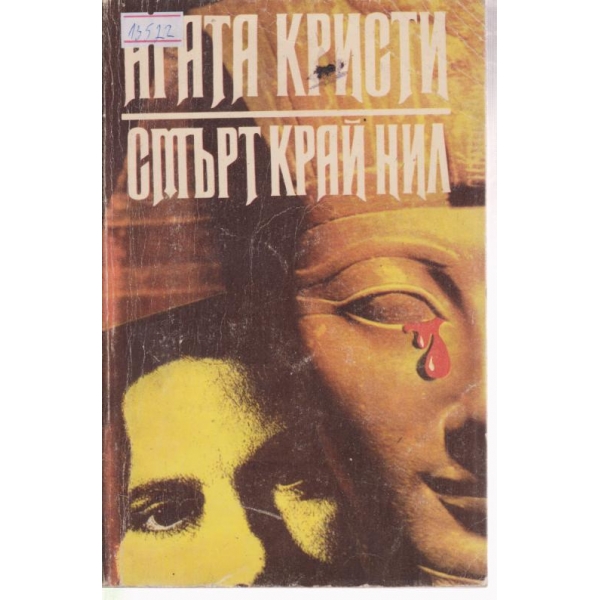 Смърт край Нил