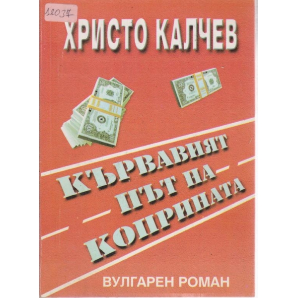 Кървавият път на коприната