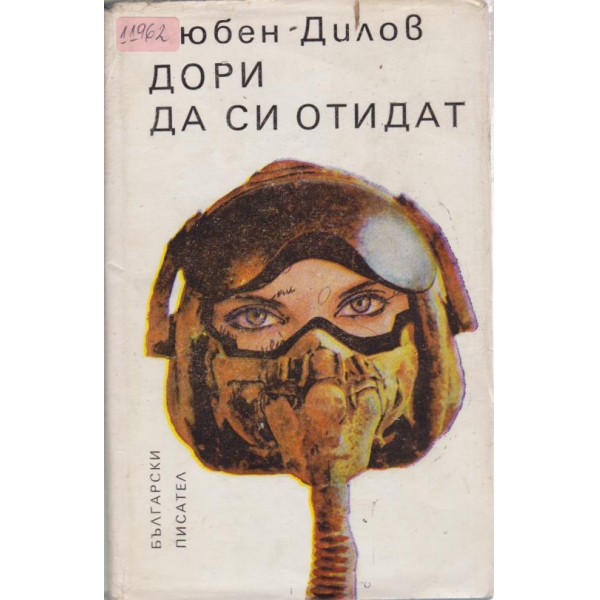 Дори да си отидат