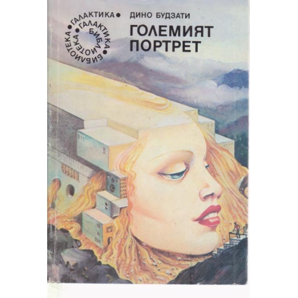 Големият портрет