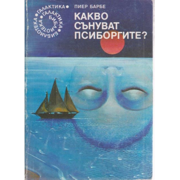 Какво сънуват псиборгите?