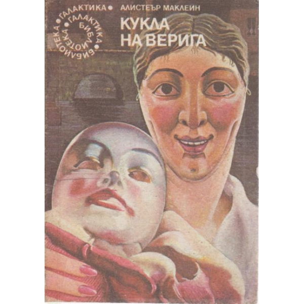 Кукла на верига