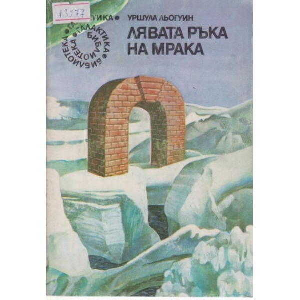Лявата ръка на мрака
