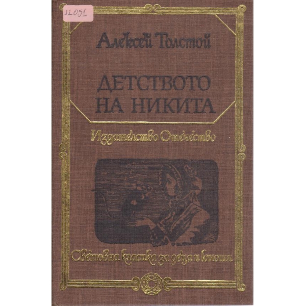 Детството на Никита
