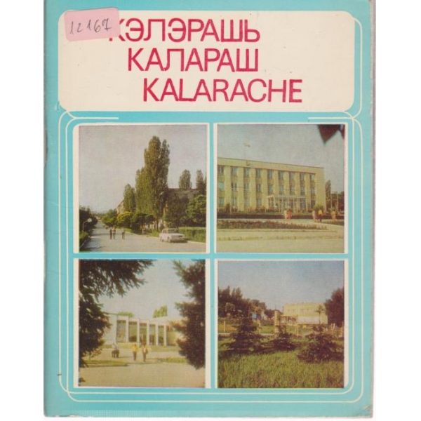 Калараш