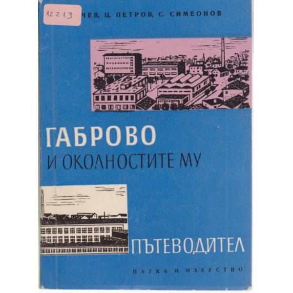 Габрово и околностите