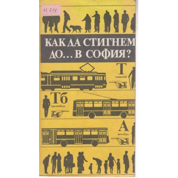 Как да стигнем до...в София?
