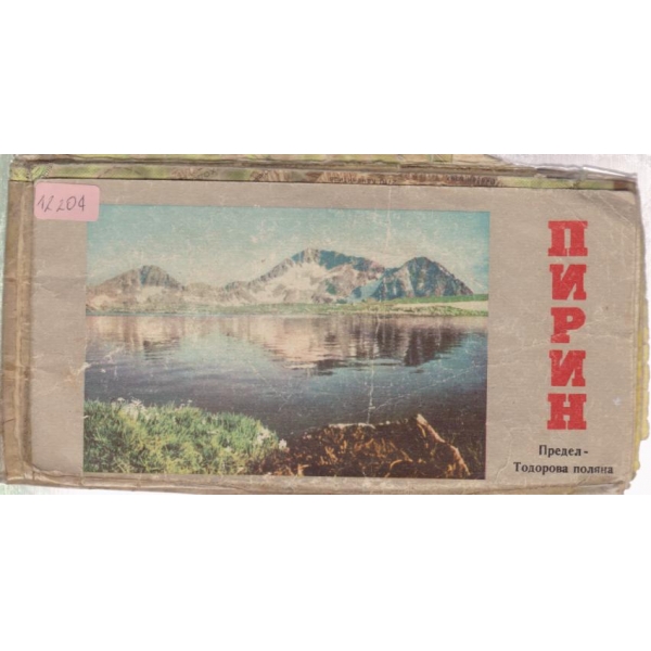 Пирин