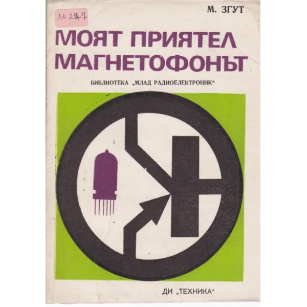 Моят приятел магнетофонът