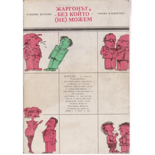 Жаргонът,без който "не" можем