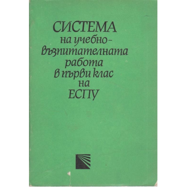 Система на учебно-възпитателната работа в първи клас на ЕСПУ