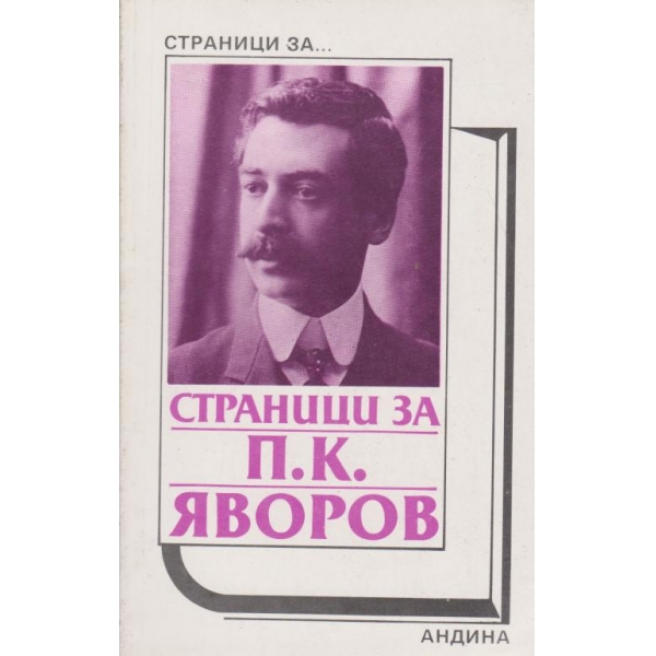 Страници на П. К. Яворов
