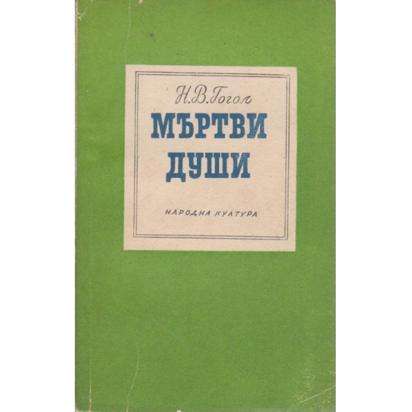 Мъртви души