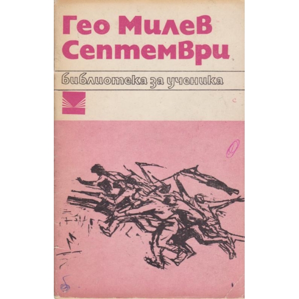 Септември