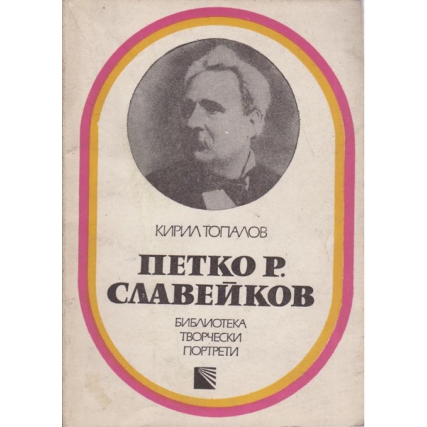 Петко Р. Славейков