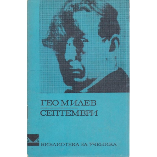 Септември