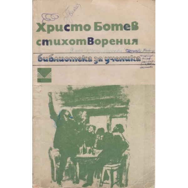 Хр. Ботев-стихотворения